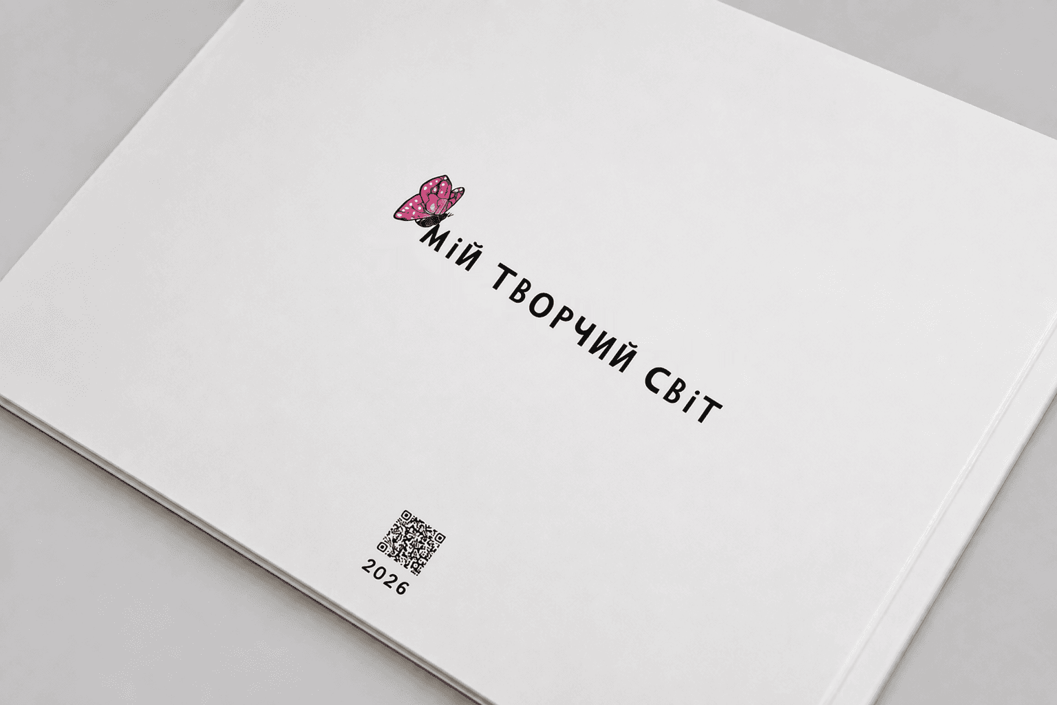 Обкладинка готової книги «Мій творчий світ» із QR-кодом для доступу до оцифрованих спогадів